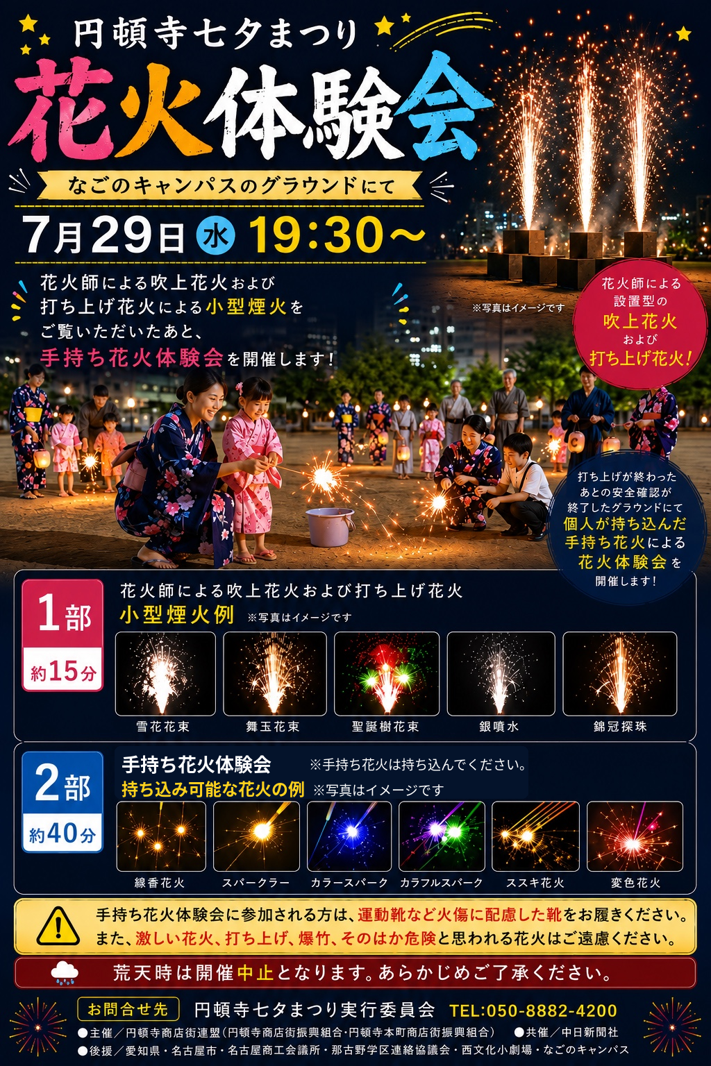 円頓寺七夕まつり 花火体験会ポスター